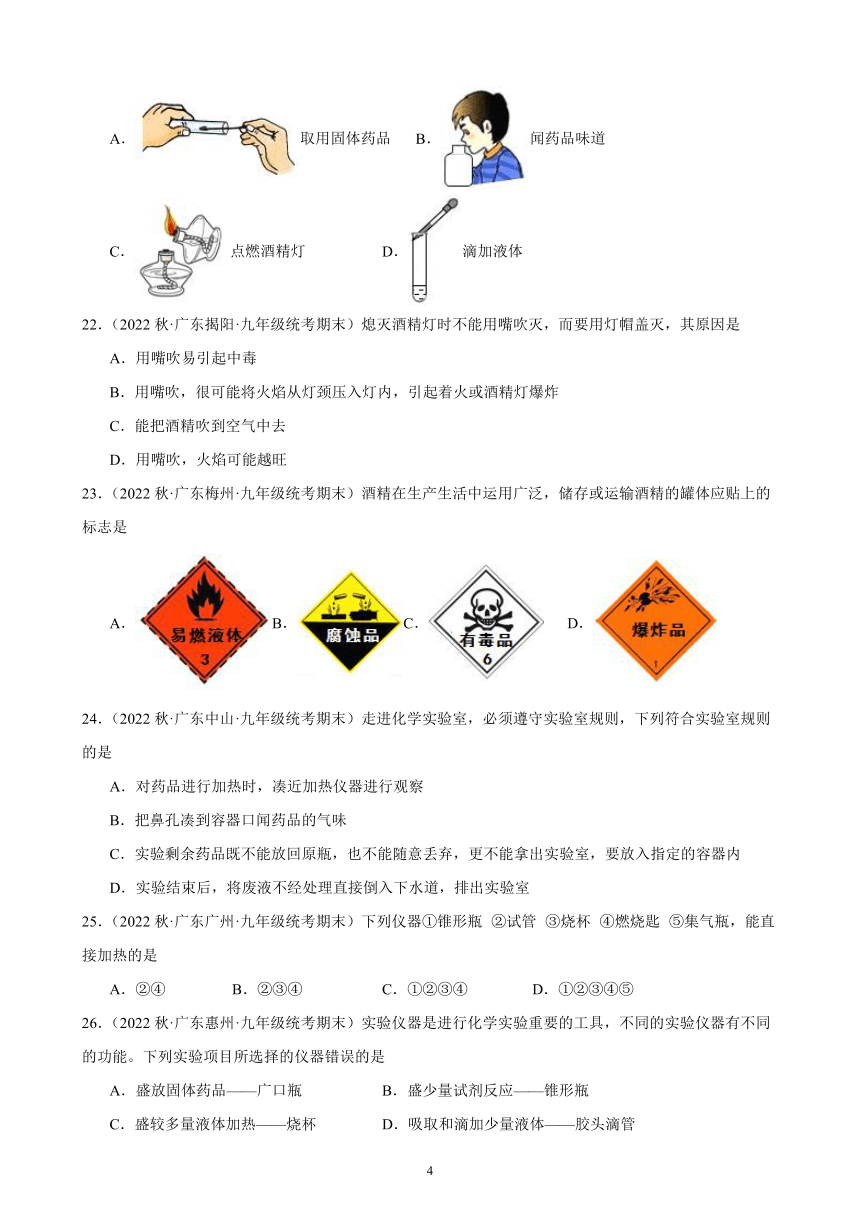 2023－2024学年上学期广东省九年级化学期末试题选编第一单元 走进化学世界 同步练习 (含解析）