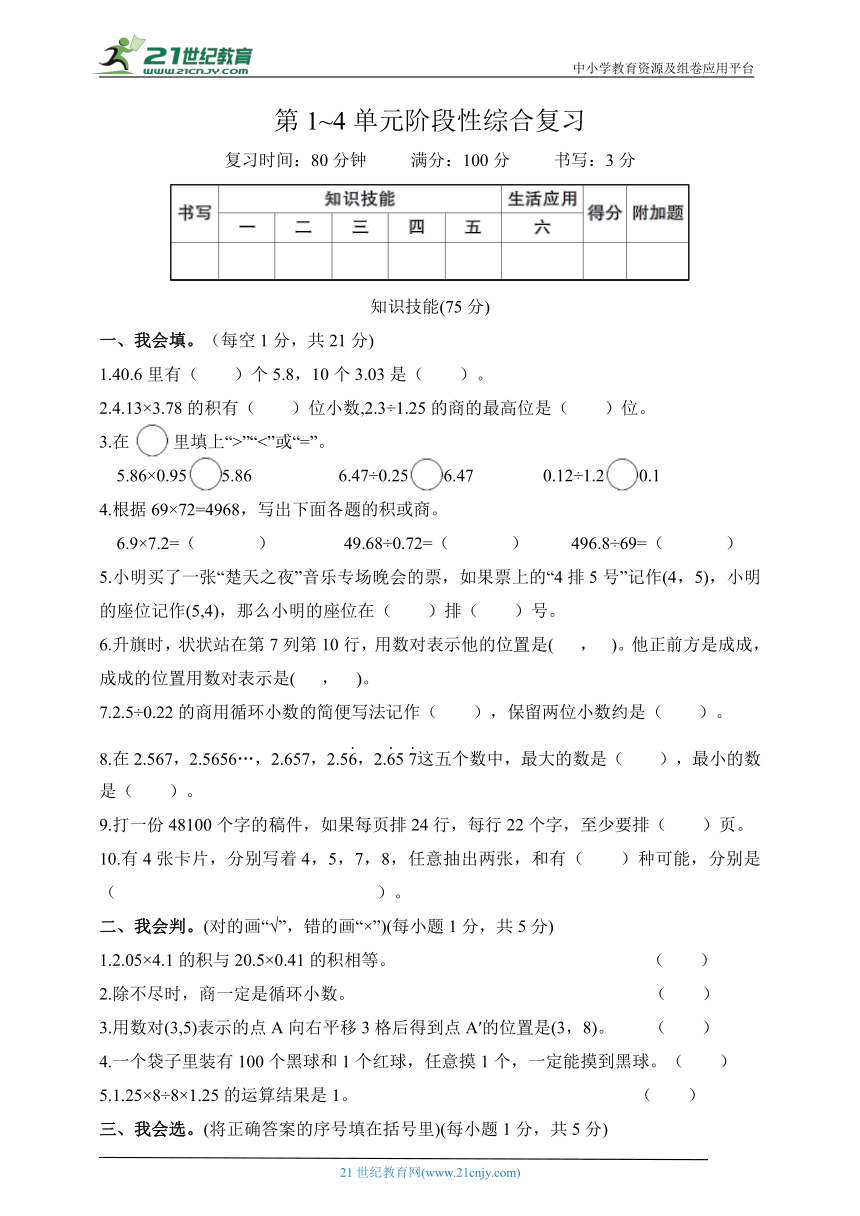 人教版五年级数学上册第1~4单元阶段性综合复习（含答案）