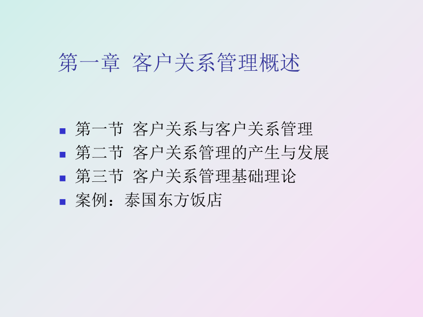 第一章 客户关系管理概述 课件(共24张PPT)- 《客户服务》同步教学（南开大学）