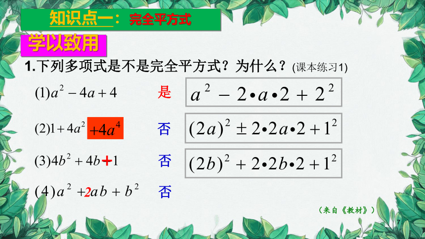 人教版数学八年级上册 整式的乘法与因式分解  14.3.2公式法（2）课件 (共27张PPT)
