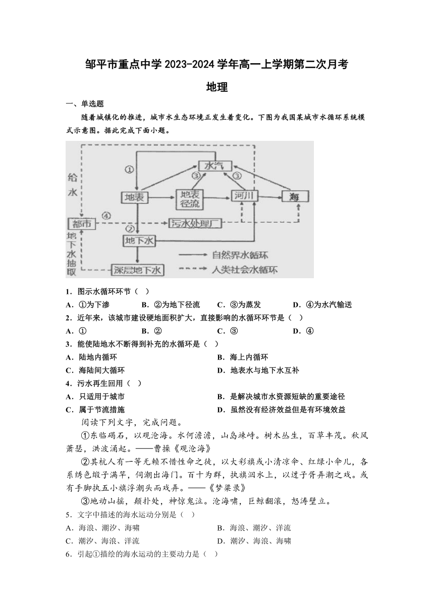 山东省邹平市重点中学2023-2024学年高一上学期第二次月考地理试题（含答案解析）