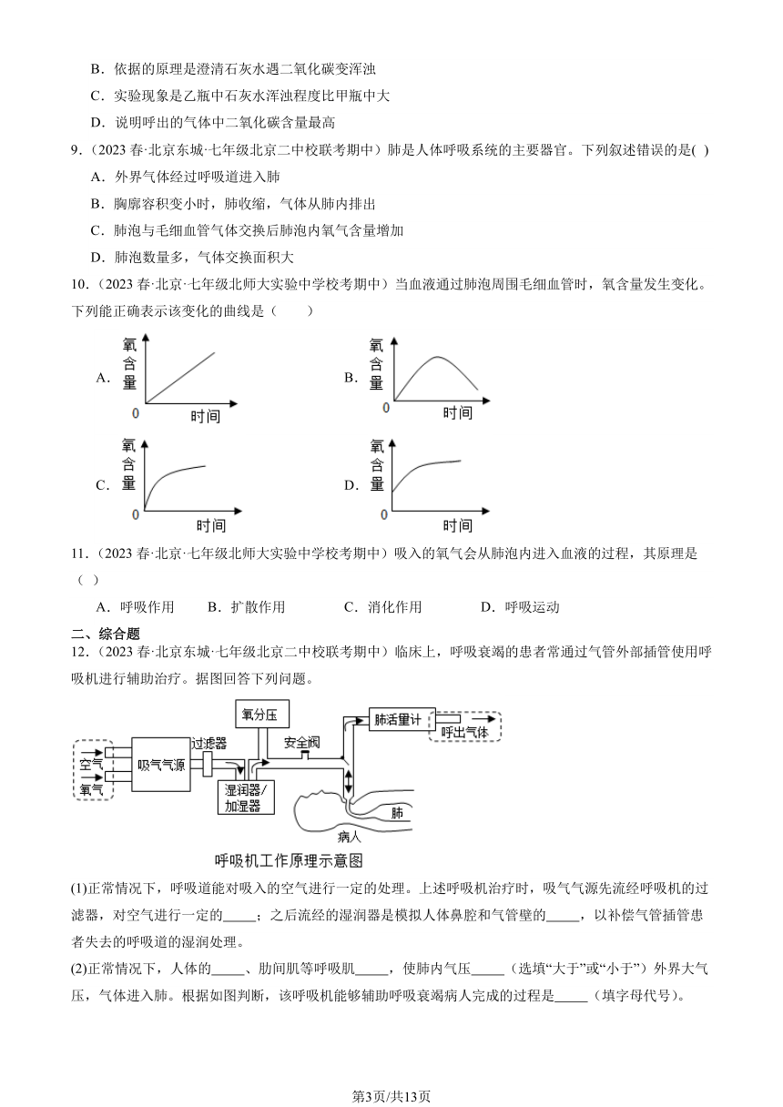 2023北京重点校初一（下）期中生物汇编：发生在肺内的气体交换习题（PDF版含解析）