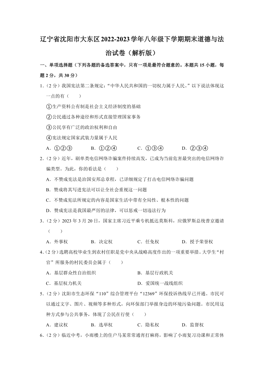 辽宁省沈阳市大东区2022-2023学年八年级下学期期末道德与法治试卷（含解析）