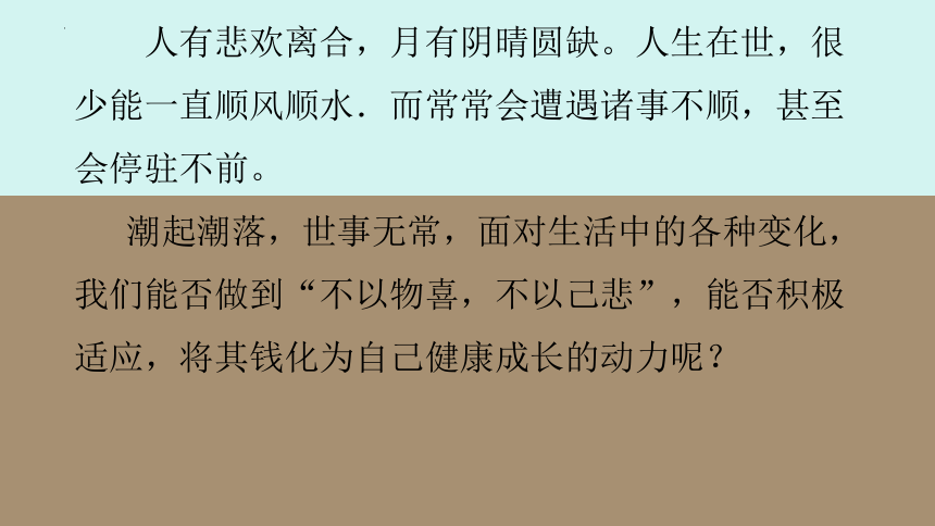 初中心理健康  华中师大版 八年级   9 月有阴晴圆缺课件(共15张PPT)