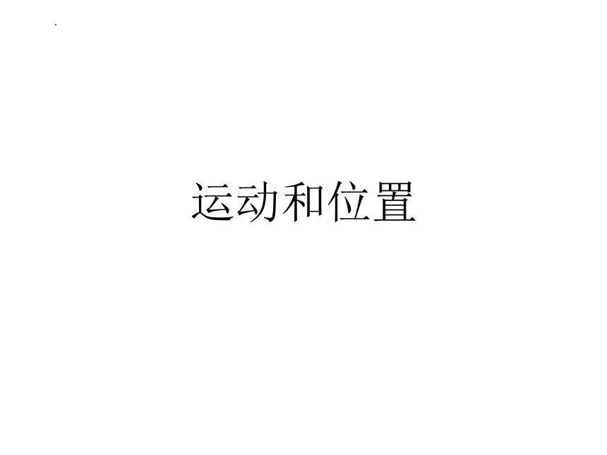 教科版（2017秋）三年级下册科学 1.1运动和位置课件(共15张PPT)