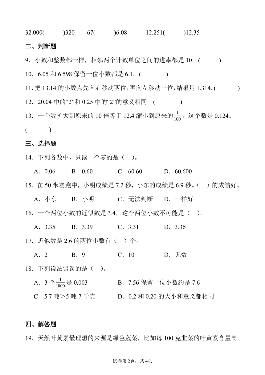 4 小数的意义和性质 单元测试卷 人教版数学 四年级下册（含解析）