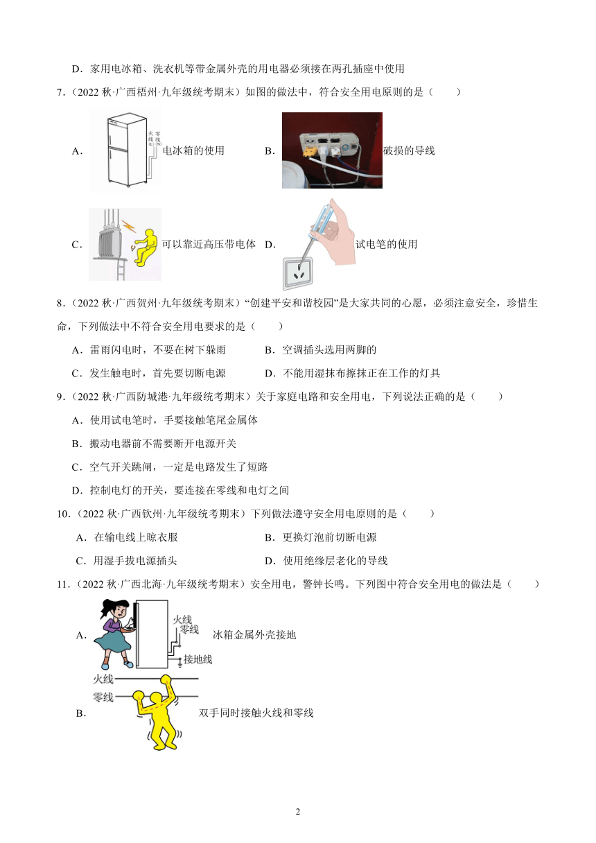 19.2-19.3 家庭电路中电流过大的原因、安全用电 同步练习（含解析） 2022－2023学年上学期广西各地九年级物理期末试题选编