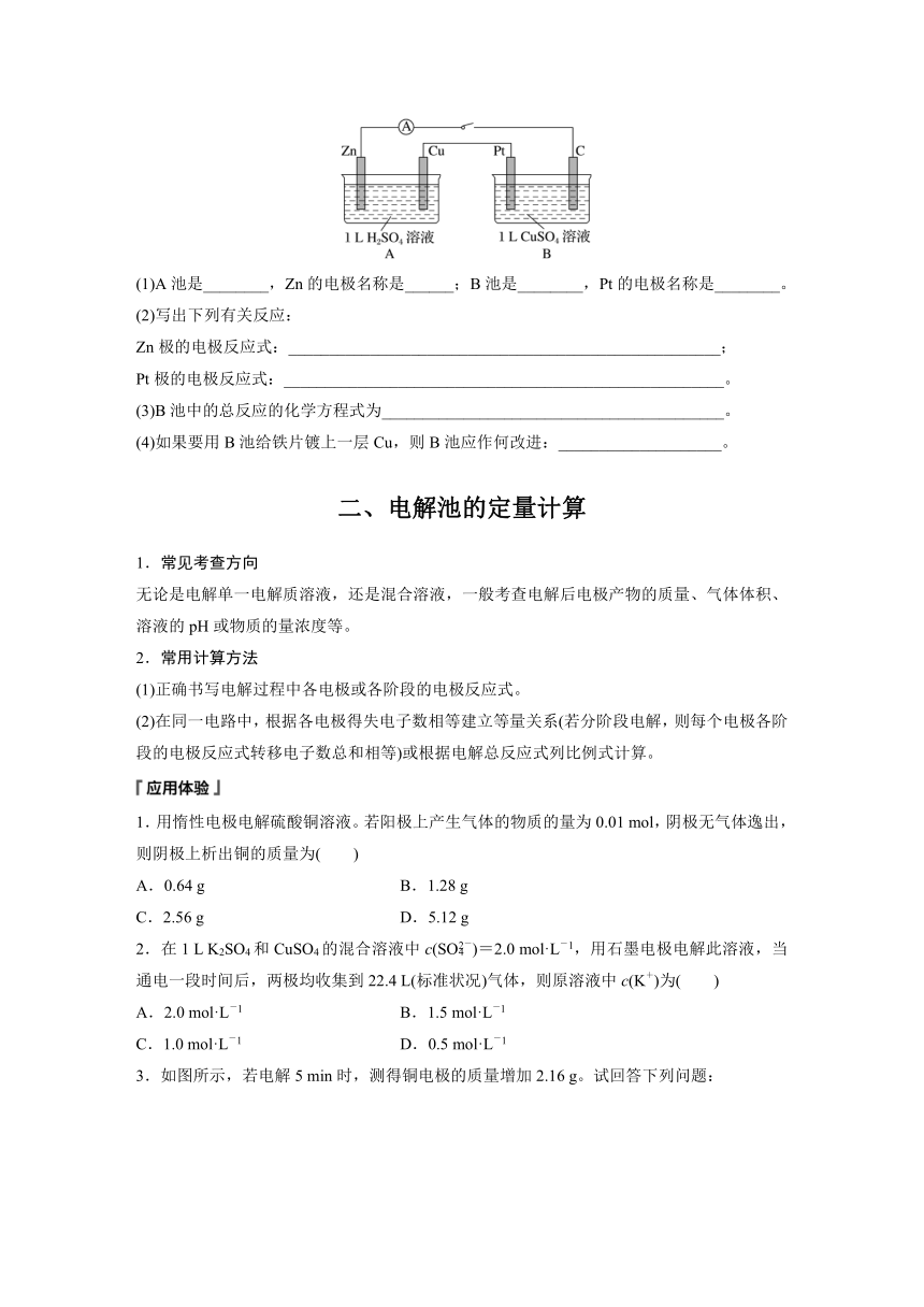 第四章　第二节　第3课时　电化学中多池串联及定量计算  学案 （含答案）—2023-2024学年（人教版2019）高中化学选择性必修1