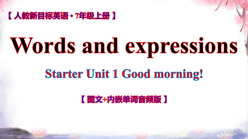 人教七上Starter Unit 1 Good morning !词汇学习课件【 图文+内嵌单词音频版】