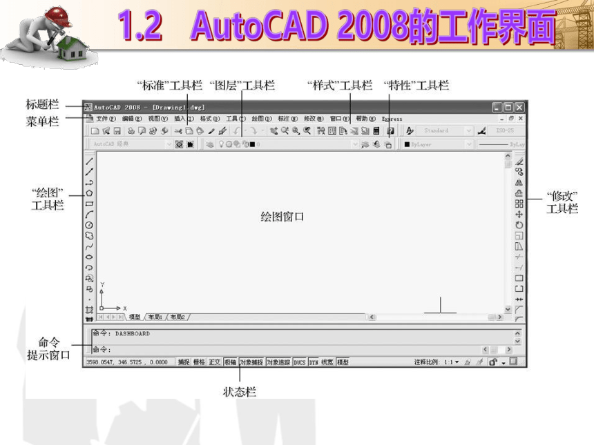 课题1  AutoCAD操作的基本知识 课件(共33张PPT)- 《建筑CAD（AutoCAD2012）》同步教学（国防科大版）