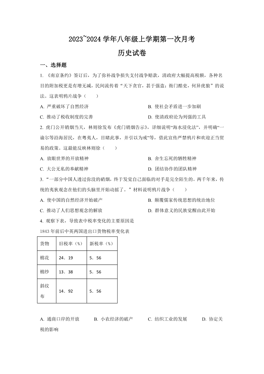 广东省中山市多校联考2023~2024学年八年级上学期第一次月考历史试卷（含解析）