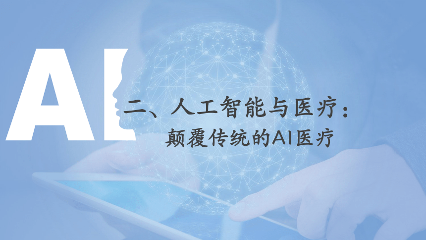 中职《走近人工智能》（商务印书馆·2022）8.2颠覆传统的AI医疗 同步课件(共16张PPT)