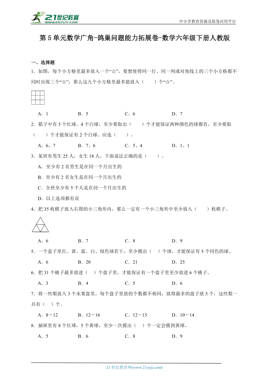 第5单元数学广角-鸽巢问题能力拓展卷-数学六年级下册人教版（含答案）
