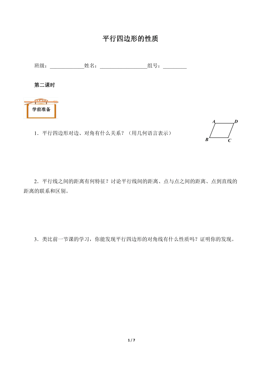 人教版数学8年级下册 18.1.1 平行四边形的性质第二课时   学案(含答案)