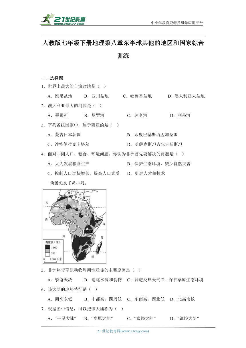 人教版七年级下册地理第八章东半球其他的地区和国家综合训练（含答案）