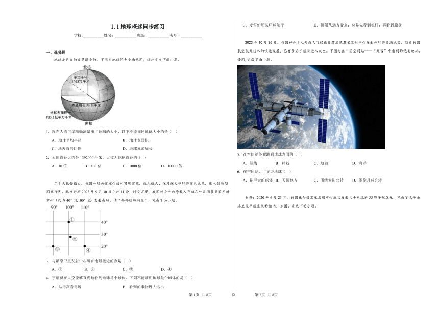 1.1地球概述同步练习（含解析）2023-2024学年沪教版（上海）初中地理六年级第二学期