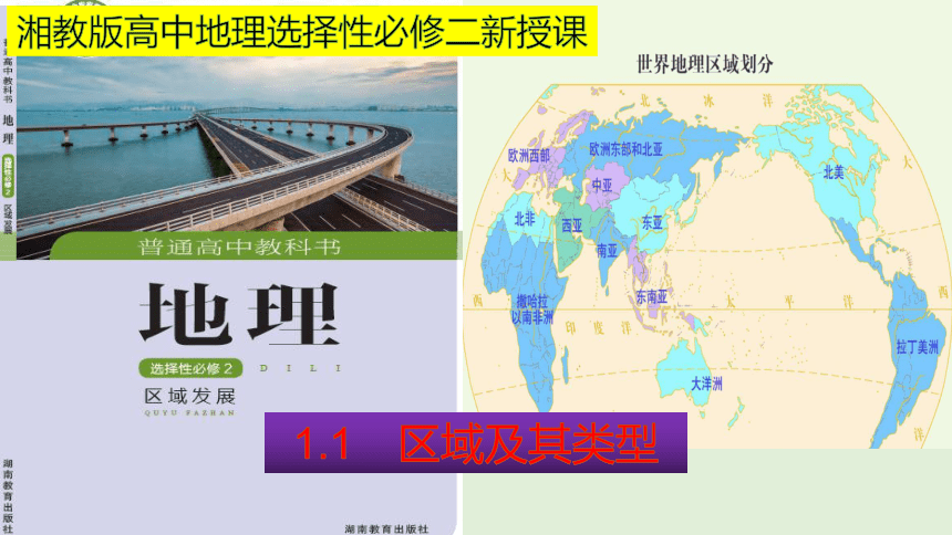 1.1区域及其类型  高二地理同步 课件 (共48张PPT)