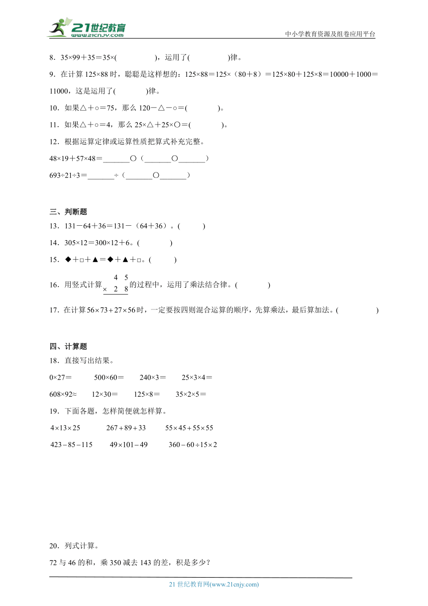 重点单元达标练习：运算律（拔高篇）数学四年级下册人教版（含答案）