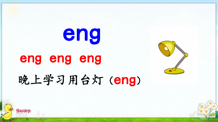 汉语拼音13  ang eng ing ong 课件