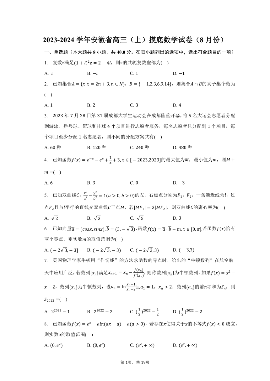 2023-2024学年安徽省高三（上）摸底数学试卷（8月份）（含解析）