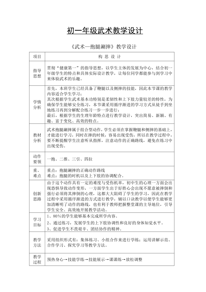 《武术—抱腿涮摔》教学设计（表格式 ）