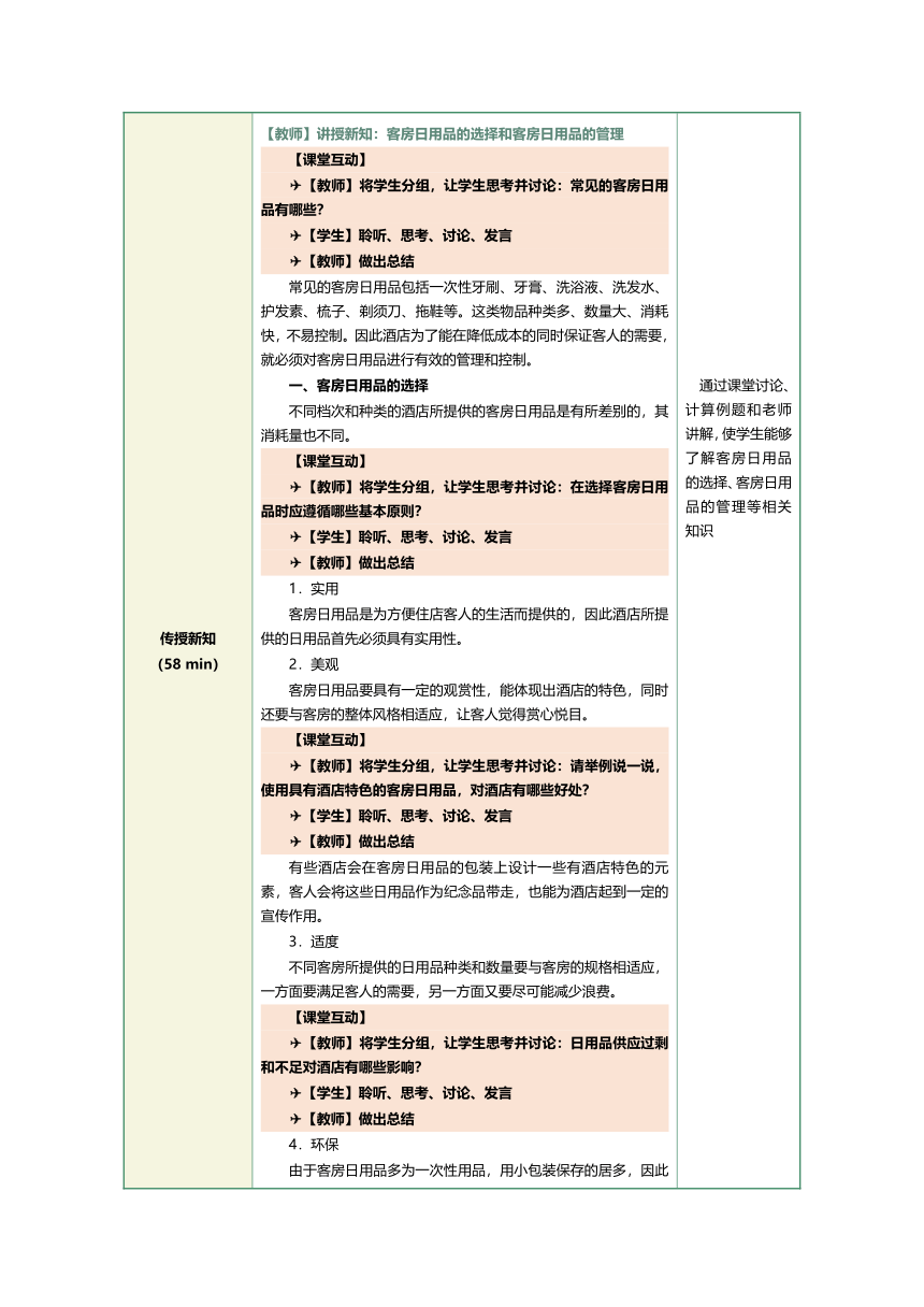 1.20客房日用品管理 教案（表格式）《前厅客房服务与管理》（江苏大学出版社）