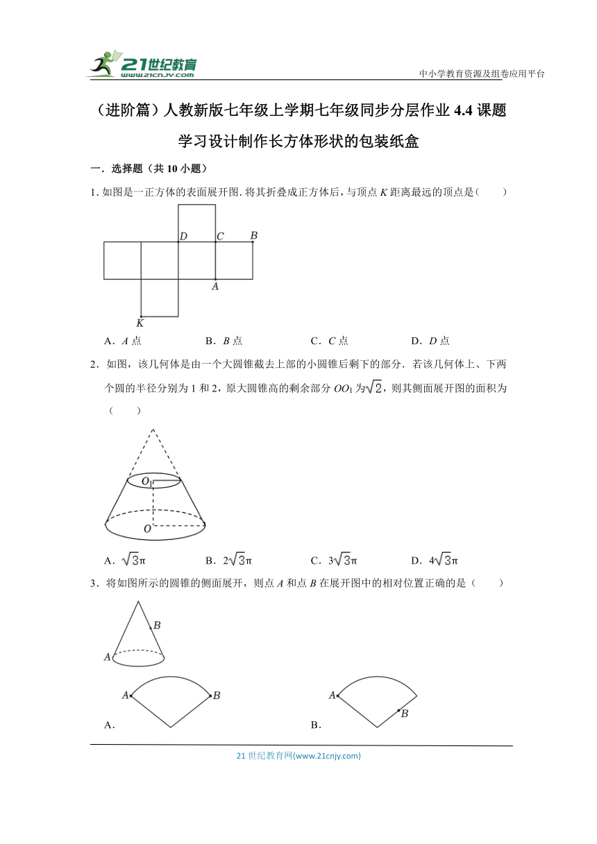 （进阶篇）人教新版七年级上学期同步分层作业4.4课题学习设计制作长方体形状的包装纸盒 （含解析）