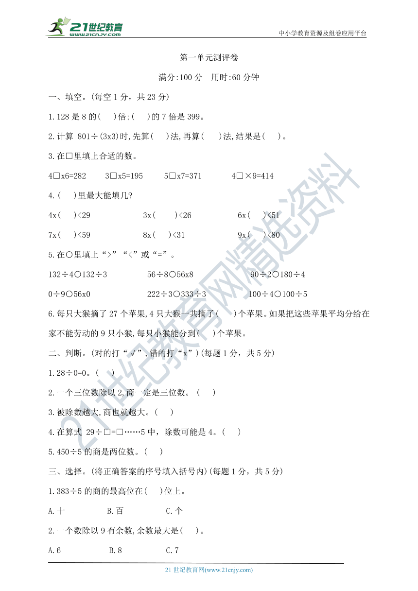 三年级下册数学第一单元《除法》测试卷  北师大版  （含答案）