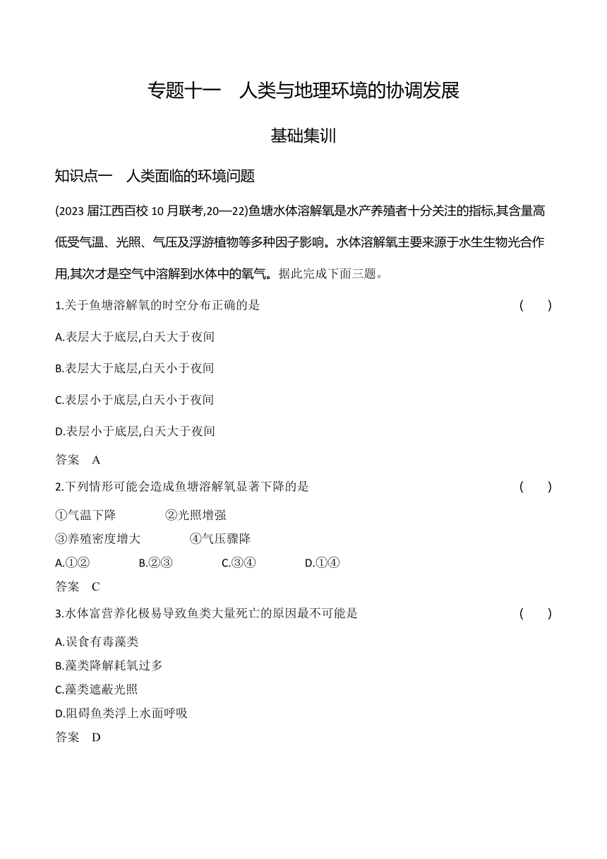 2024广东高考地理第一轮章节复习--专题十一人类与地理环境的协调发展(含答案)