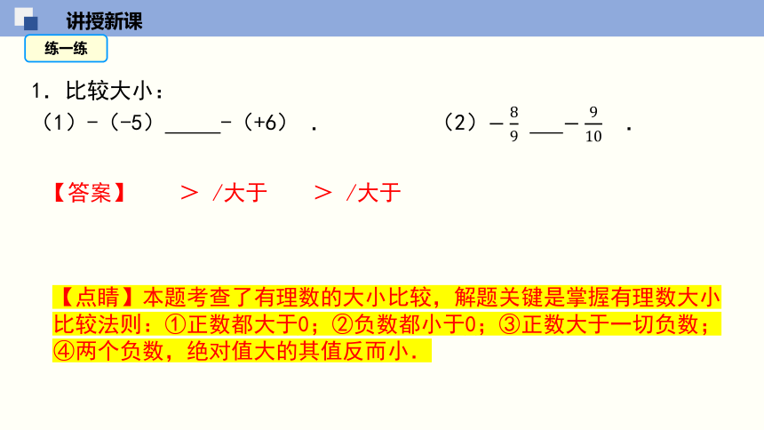 浙教版 七年级数学上册 1.4 有理数的大小比较 课件(共26张PPT)