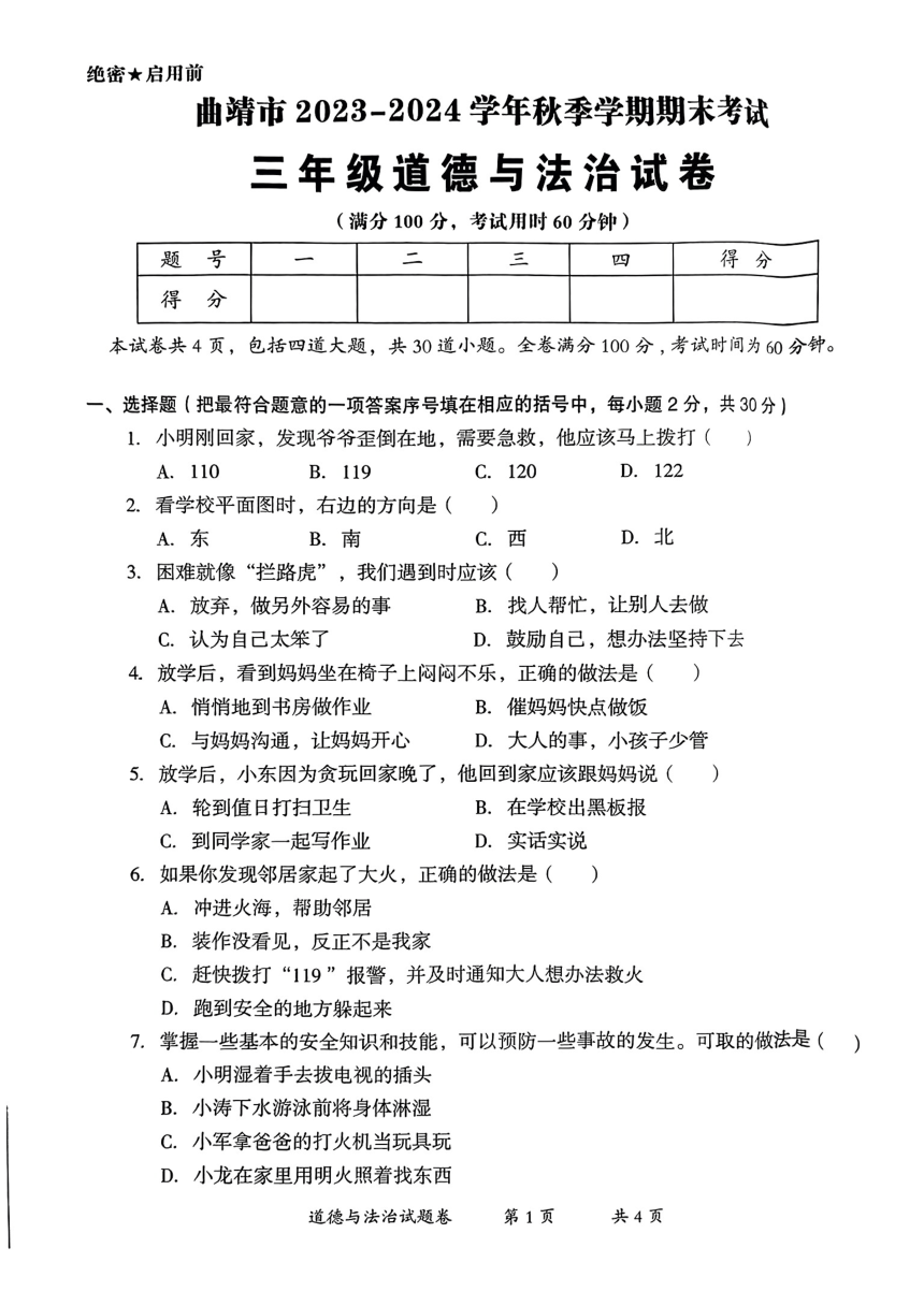 云南省曲靖市2023-2024学年三年级上学期期末考试道德与法治试卷（PDF版，无答案）