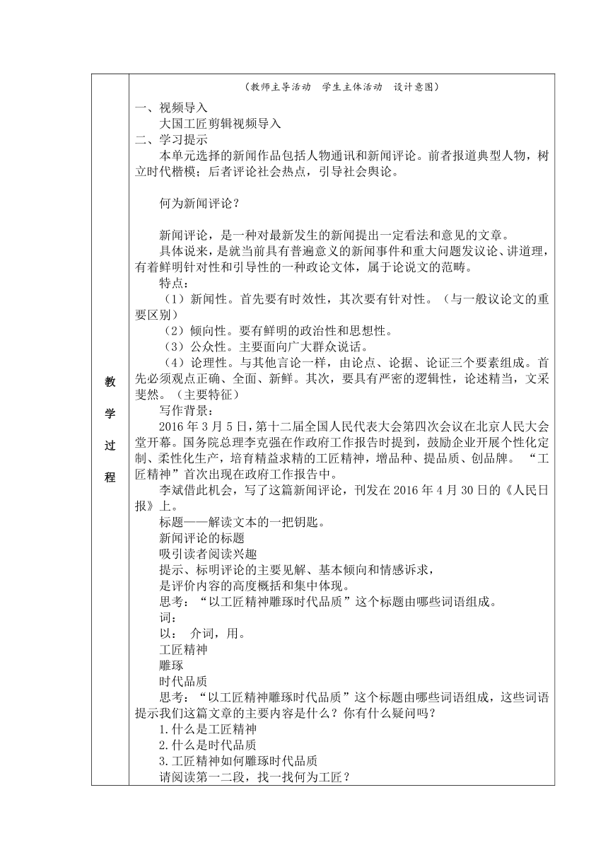 第二单元5.《以工匠精神雕琢时代品质》教学设计  2023-2024学年统编版高中语文必修上册