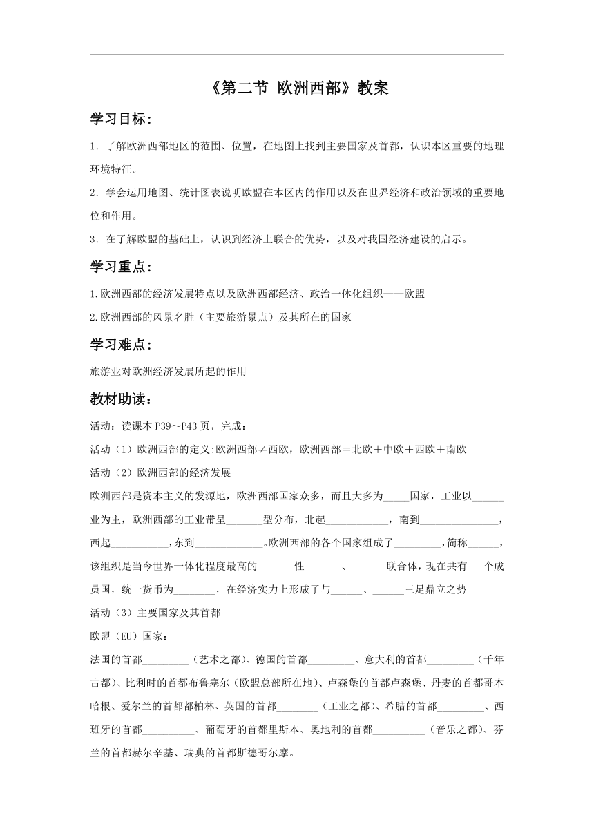 粤教版地理七年级下册第八章第二节《欧洲西部》教案