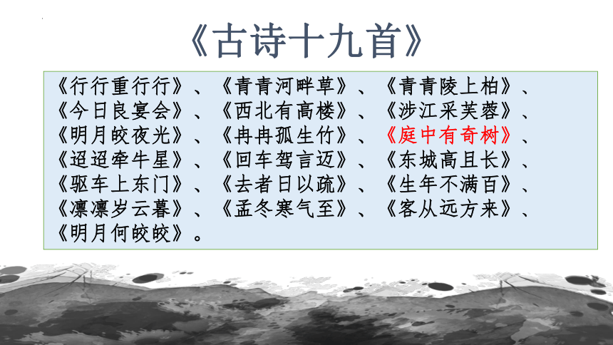 2023-2024学年统编版语文八年级上册第三单元课外古诗词诵读《庭中有奇树》课件（共14张ppt）