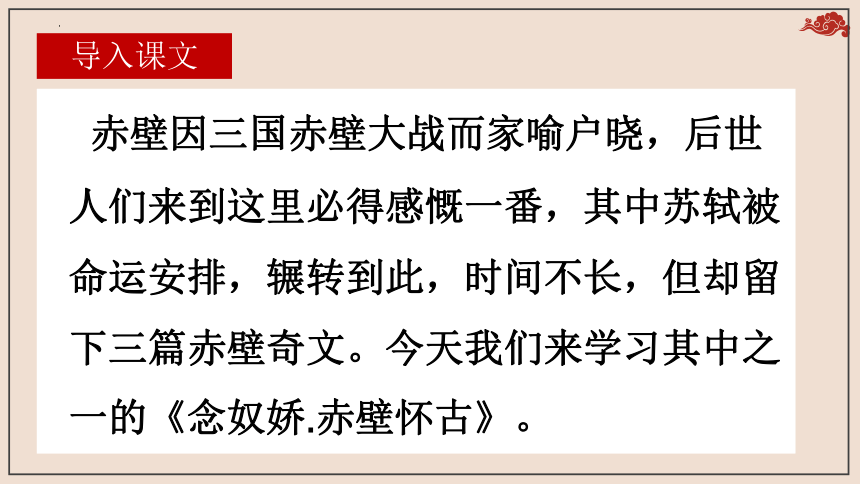 9.1《念奴娇 赤壁怀古》课件(共37张PPT)统编版高中语文必修上册