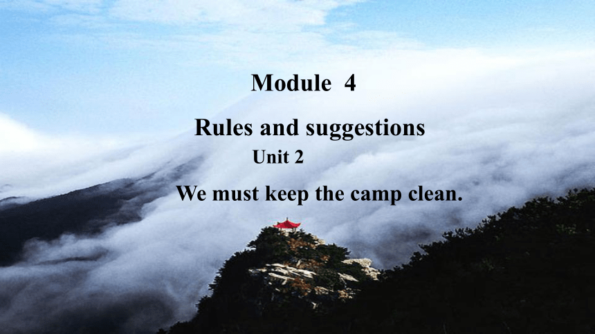 初中英语外研版九下Module4 Unit 2 we must keep the camp clean.课件(共15张PPT)