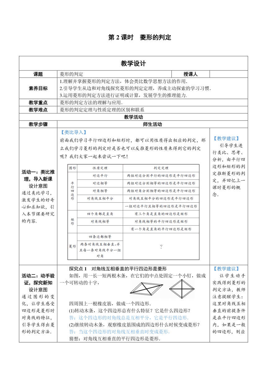 【素养目标】人教版数学八年级下册18.2.2.2菱形的判定教案（表格式）