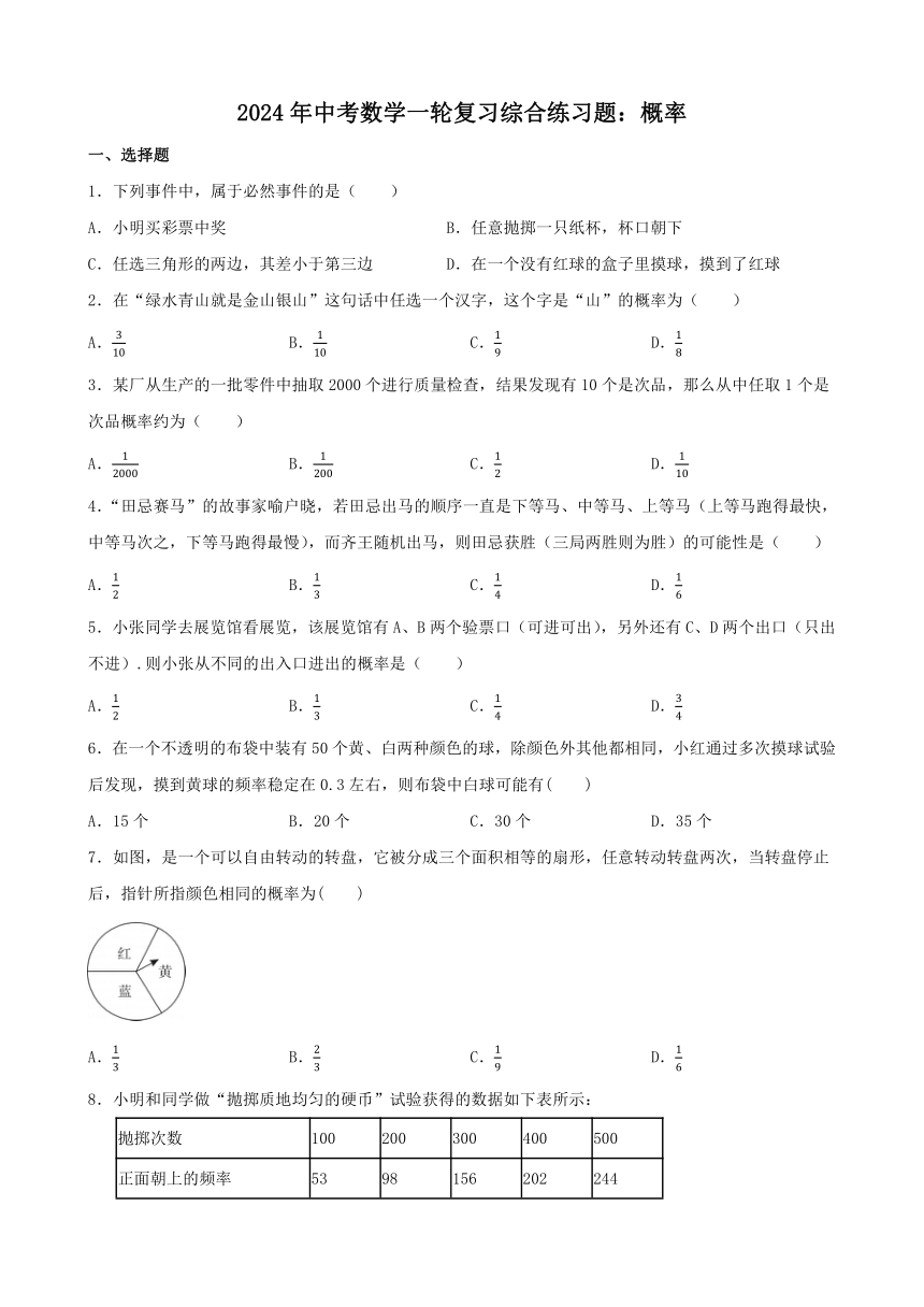 2024年中考数学一轮复习综合练习题：概率（含答案）