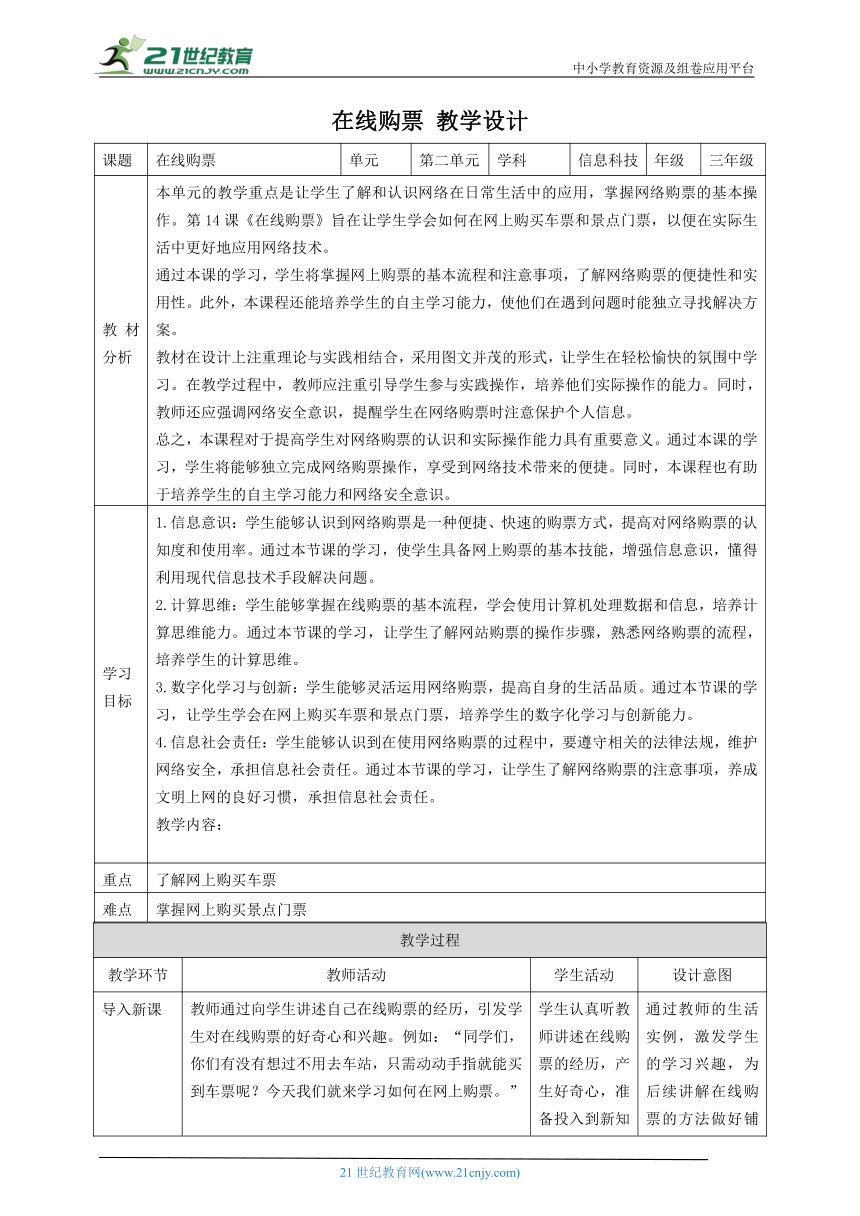 第14课 在线购票 教案3 三下信息科技赣科学技术版