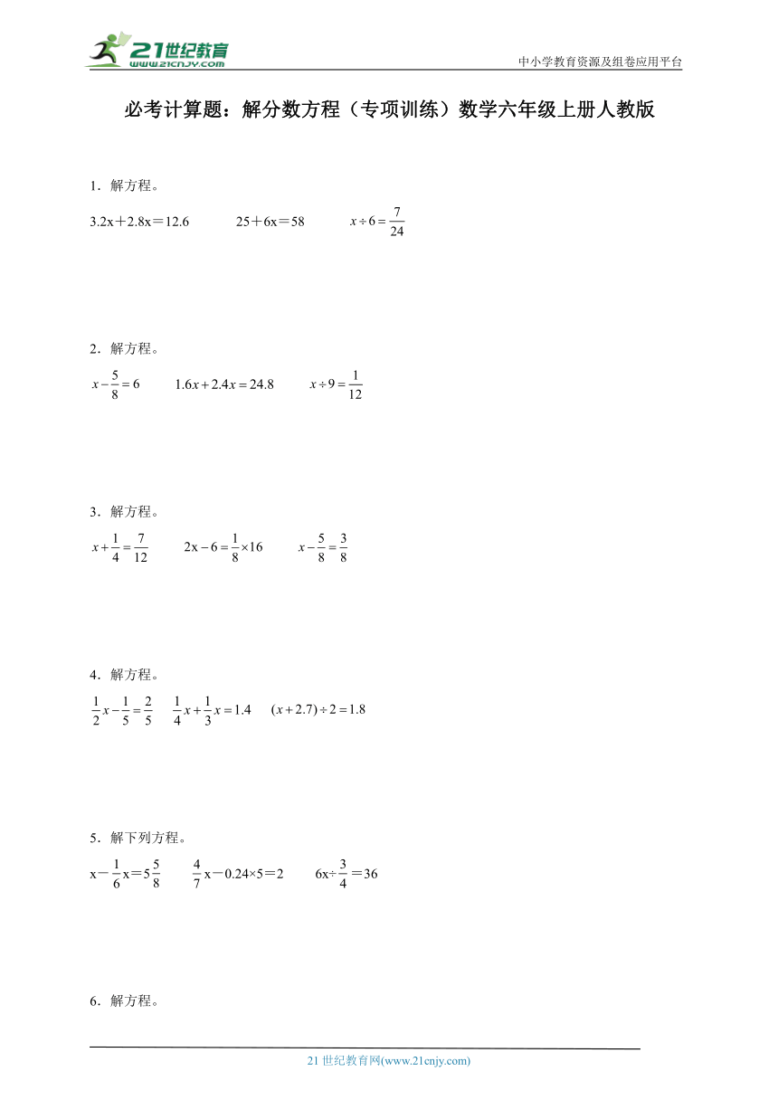 必考计算题：解分数方程（专项训练）数学六年级上册人教版（含答案）