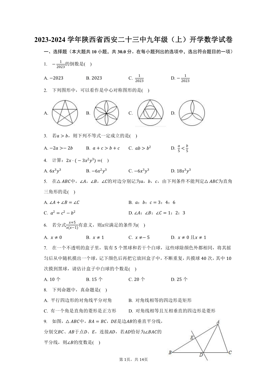 2023-2024学年陕西省西安二十三中九年级（上）开学数学试卷（含解析）