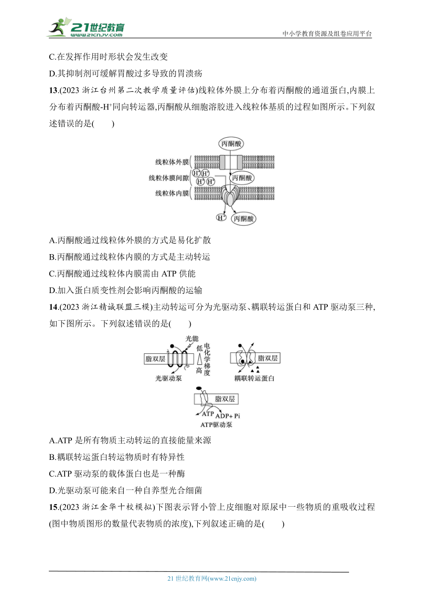 2025浙科版新教材生物学高考第一轮基础练--作业11　物质跨膜运输的方式及分析（含解析）