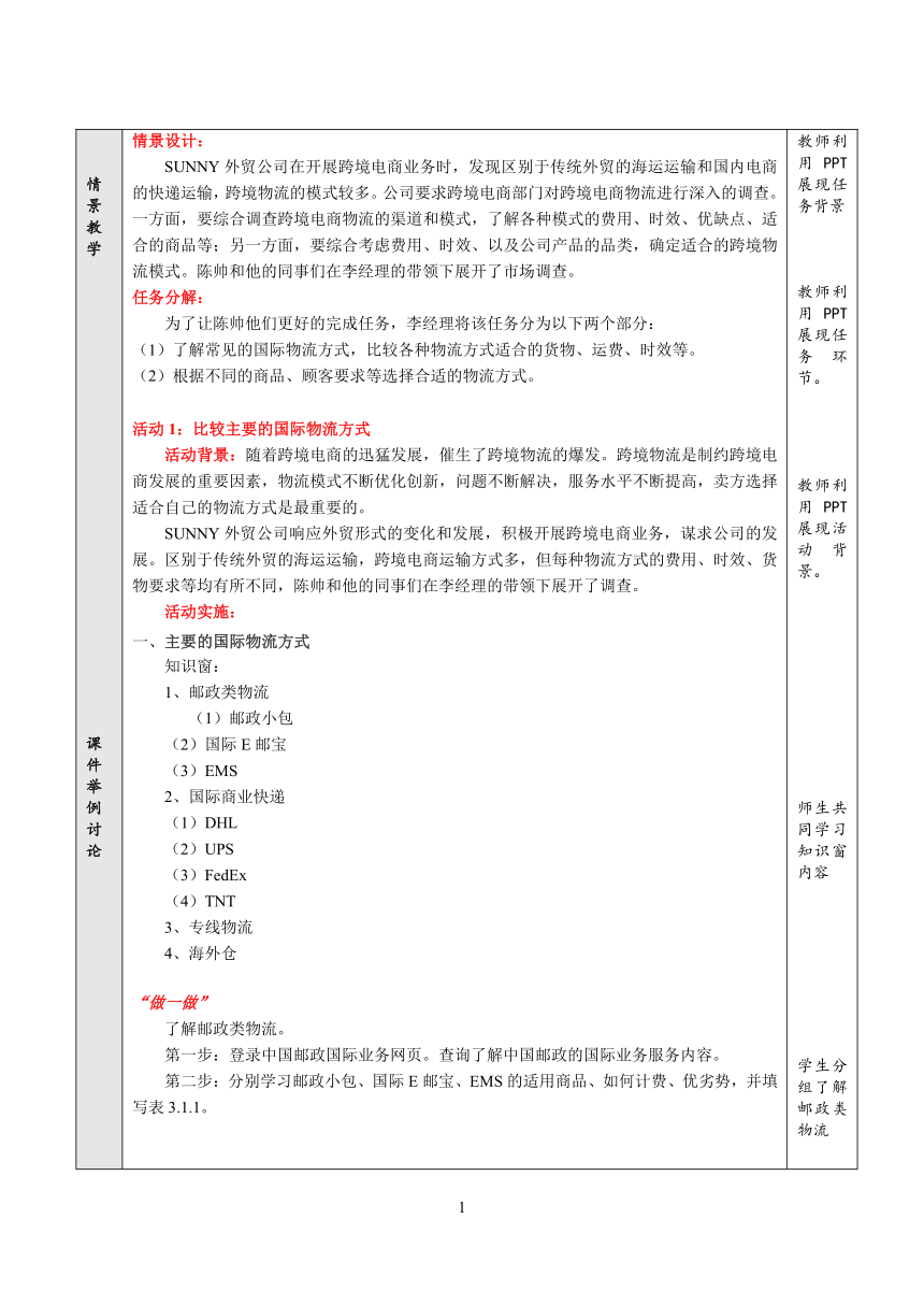 项目3 选择国际物流 教案（表格式）- 《跨境电子商务实务》同步教学（重庆大学版·2021）