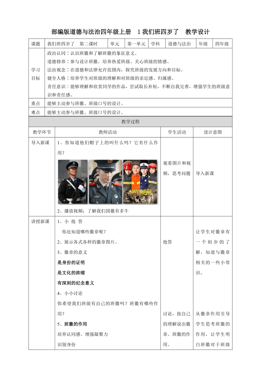 四年级道德与法治上册1.1《我们班四岁了》第二课时 教学设计（表格式）