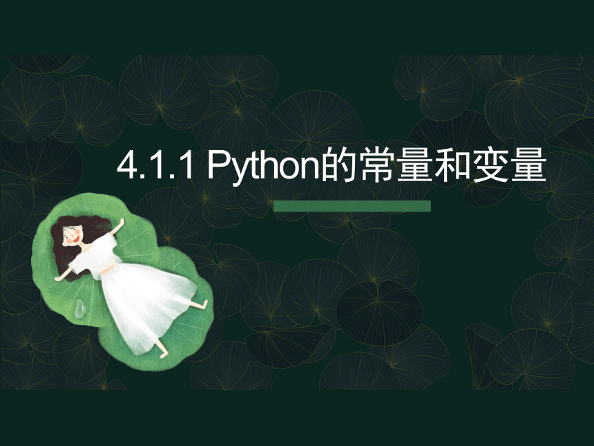 4.1.1 Python的常量与变量 课件(共32张PPT)  -2023—2024学年高中信息技术粤教版（2019）必修1