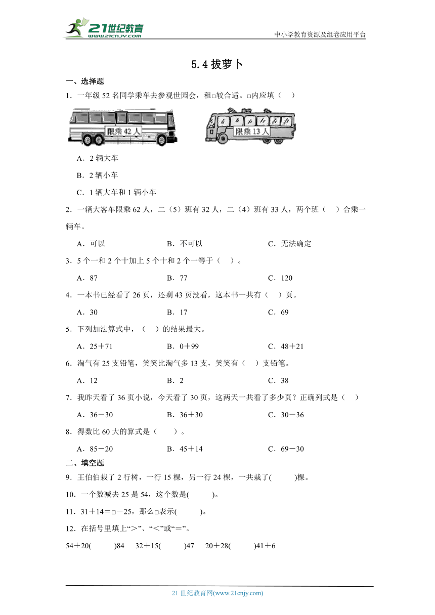 5.4拔萝卜课堂通行证 北师大版数学一年级下册练习试题（含答案）