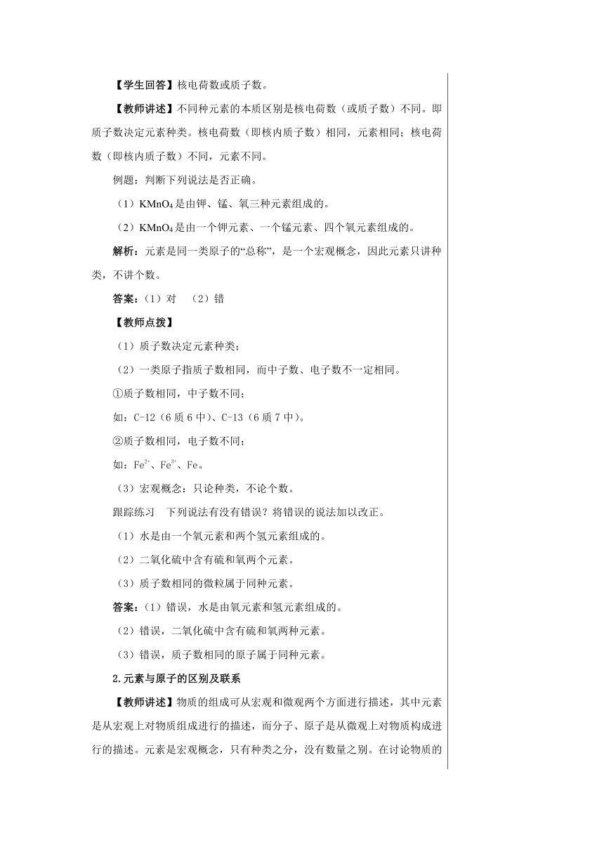 【轻松备课】人教版化学九年级上册第三单元课题3 元素 教学详案