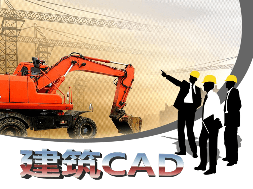 课题4  二维图形的编辑 课件(共45张PPT)- 《建筑CAD（AutoCAD2012）》同步教学（国防科大版）