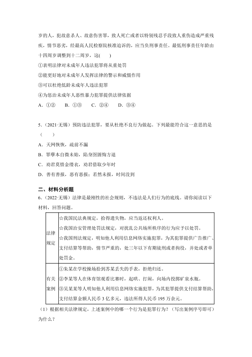 统编版道法八年级上 第二单元 5.2 预防犯罪 中考真题