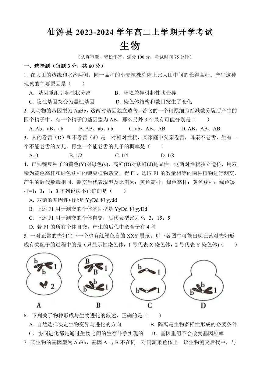 福建省仙游县2023-2024学年高二上学期开学考试生物学试题（Word版含答案）